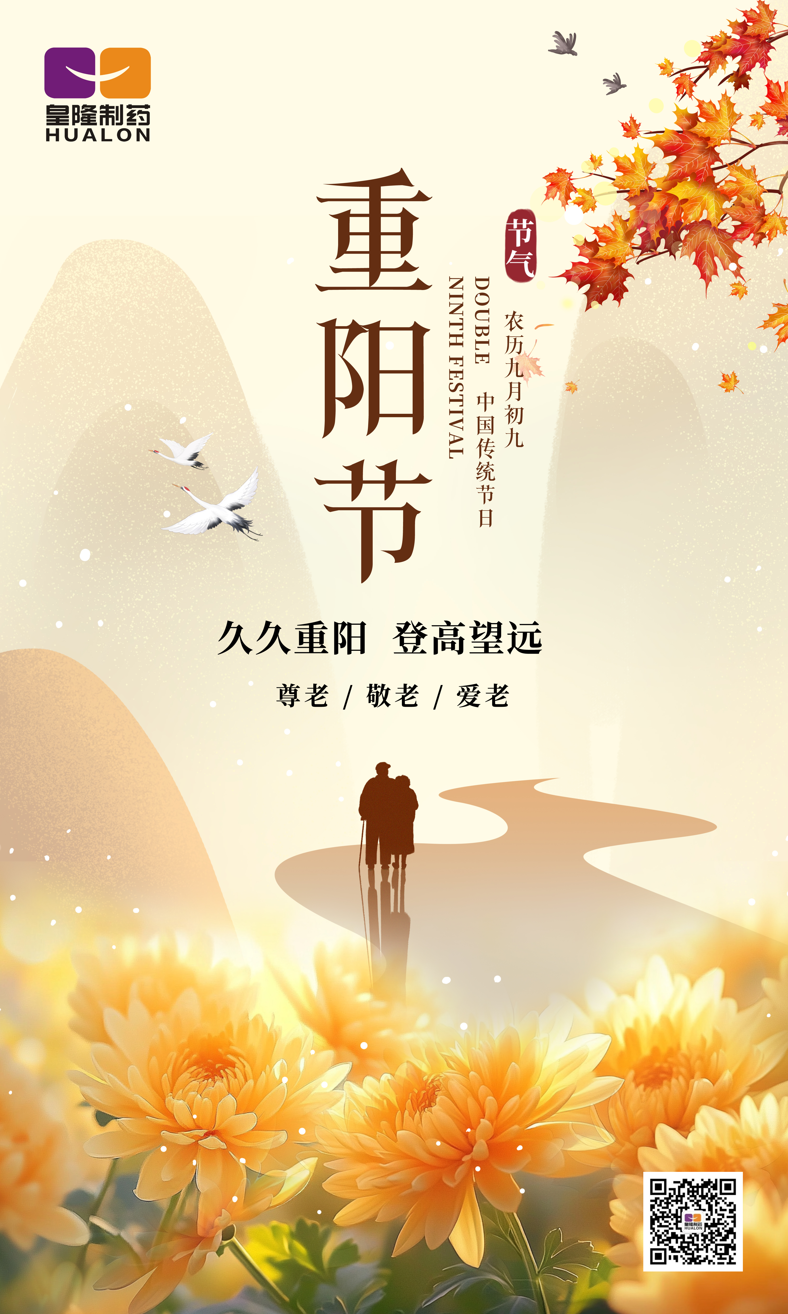 金秋送爽，重陽佳節(jié)，皇隆制藥愿您安康